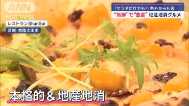 大人気“農家レストラン” 物価高なのに旬の野菜“食べ放題”