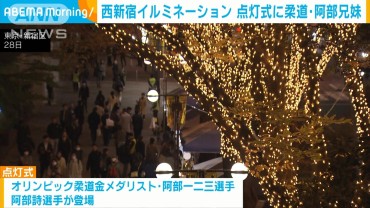 西新宿でシャンパンゴールドのイルミネーション　点灯式に柔道の阿部兄妹