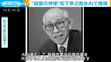 “経営の神様”松下幸之助氏をAIで再現