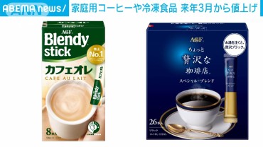 味の素AGFの家庭用コーヒー、ニッスイ冷凍食品　来年3月からの値上げ相次ぐ