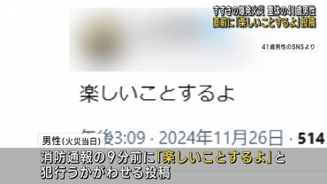 直前に「楽しいことするよ」40代男性が投稿　すすきの爆発火災