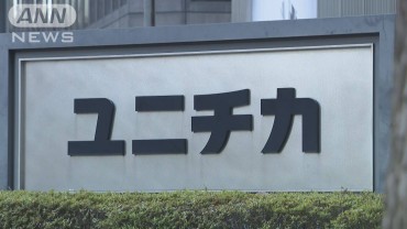 大手繊維メーカー「ユニチカ」　繊維事業から撤退