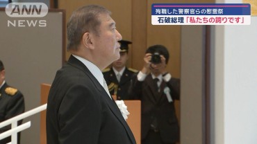 殉職した警察官らの慰霊祭　石破総理「私たちの誇りです」