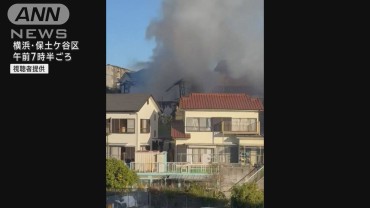 横浜・保土ケ谷区で住宅火災 性別不明の遺体　住人の80代女性と連絡取れず