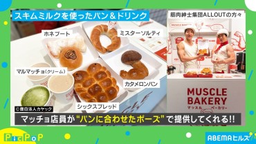 マッチョなパン屋さんが爆誕！ 「カタメロンパン」「シックスブレッド」…謎すぎるラインナップが“無料提供”されるマジメな理由とは？