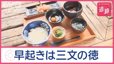 早起きした人だけが味わえる「絶品朝メシ」　金賞受賞のなめろう丼…究極のTKGとは？