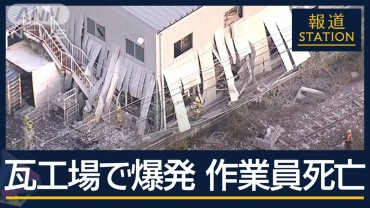 「窯の調子がおかしい」愛知・瓦工場で爆発…作業員1人死亡　鉄道も一時運転見合わせ