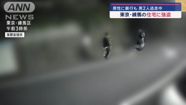 東京・練馬の住宅に強盗　男性に暴行も 男2人逃走中