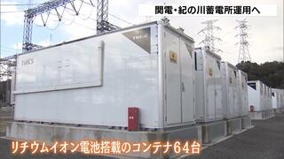 国内最大規模の「蓄電所」和歌山・紀の川市に開所　蓄電容量は『１万３０００世帯の１日使用料に匹敵』