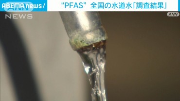 “PFAS”全国の水道水「調査結果」 国の暫定目標値超え“なし”