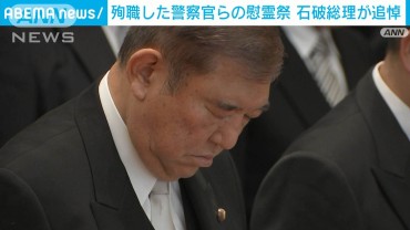 殉職した警察官らの慰霊祭　石破総理が追悼