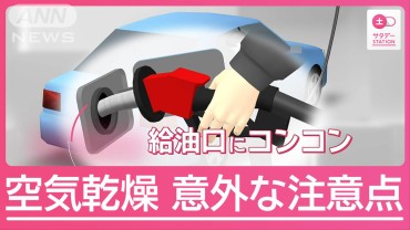 空気の乾燥で相次ぐ火災　ガソリンスタンドでの“意外な注意点”