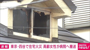 東京・新宿区四谷の住宅で火事　煙を吸って高齢女性が病院へ搬送