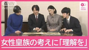 女性皇族の考えに「宮内庁は理解を」秋篠宮さま誕生日会見【皇族数の確保策】