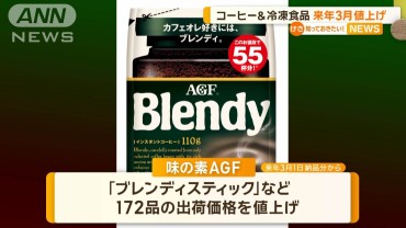 味の素AGF「ブレンディ」など172品　ニッスイは冷食33品を値上げ　原材料高騰で