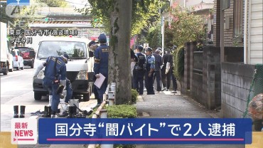 【速報】国分寺市の闇バイト強盗　埼玉・所沢市の事件で起訴された2人を逮捕　警視庁