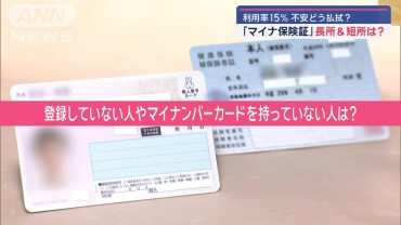 「マイナ保険証」の長所＆短所　利用率15％　不安どう払拭？