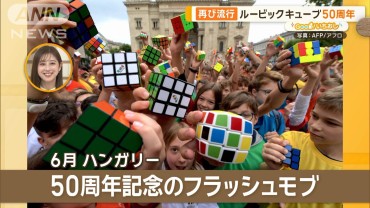 世界記録は約3秒！？　再燃！50周年を迎えたルービックキューブ【グッド！いちおし】