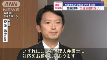 斎藤知事「公選法違反ない」 弁護士と大学教授が刑事告発