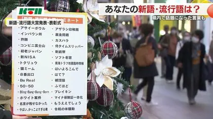 あなたの新語・流行語は？街頭では「ノーベル平和賞」「裏金」などに関心【長崎】