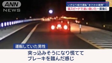 猛スピードで追い抜いた直後にいきなり蛇行運転“まさかの展開”