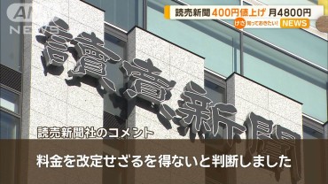 読売新聞　400円値上げ　月4800円