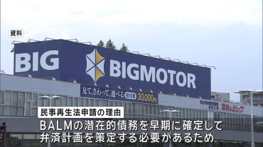 旧ビッグモーター存続会社が民事再生適用申請　弁済の長期化回避へ