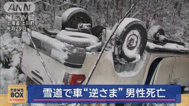 雪道で車逆さまに…衝突事故で男性死亡　北海道