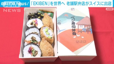 EKIBENを世界へ　老舗駅弁店がスイスの駅にテスト出店