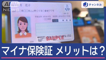 便利な使い方は？「マイナ保険証」きょうから一本化　混乱も