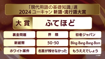 【2024新語・流行語大賞】年間大賞は「ふてほど」　トップテンには「裏金問題」「50-50」など