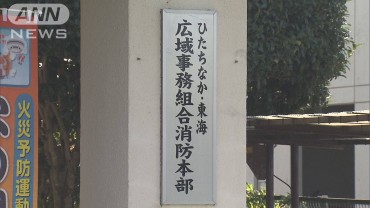 茨城県の20代消防副士長が複数の同僚女性職員にセクハラ7件　3カ月の停職処分