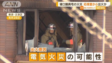 応接室が火元か　ストーブなどなく電気が原因の可能性も　猪口参院議員自宅火災