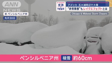 大雪もたらす五大湖の「レイクエフェクト」とは　米で非常事態宣言