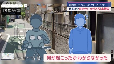 モペット操りメガネひったくりか 犯行直前に声かけ「最寄り駅は？」