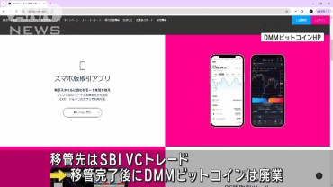 暗号資産交換業DMMビットコイン廃業へ　預かり資産、開設口座はSBI　VCトレードに移管