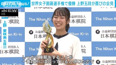 世界女子囲碁選手権で日本勢初優勝の上野愛咲美五段が喜びの会見