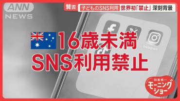 「SNSは子どもに害を与えています」オーストラリアで世界初の禁止　若者から賛否の声