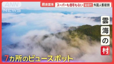 「天空の秘境」発見！奇跡の雲海に外国人観光客が歓喜　スーパーも信号もない奈良の村