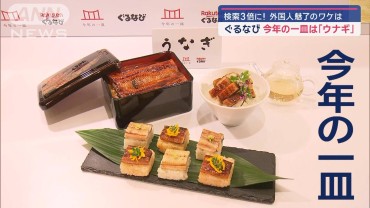 今年の一皿は「ウナギ」　検索3倍！外国人魅了のワケは？