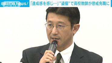 「達成感が…」県立高校の男性教師を懲戒免職　複数女性のスカート内を盗撮か　栃木