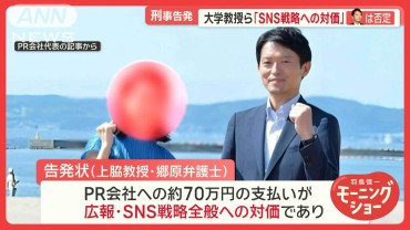 斎藤知事とPR会社代表を公選法違反の疑いで刑事告発「広報・SNS戦略全般への対価」