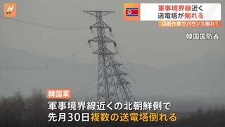 “軍事境界線近くの北朝鮮側で送電塔が倒れる”韓国軍　“北朝鮮軍が進める「送電線切断」作業が原因か”韓国統一省