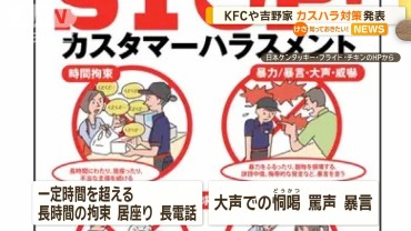 KFC、吉野家　カスハラ対策を発表　悪質と判断の場合は「警察と弁護士に相談」