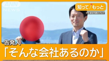 斎藤知事らを公選法違反の疑いで刑事告発　SNS運用「買収にあたる」ブログ書き換えも