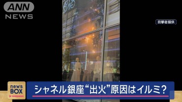 シャネル銀座で火事 師走の街“騒然” 原因はイルミネーションか