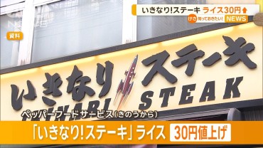 いきなり！ステーキ、ライス30円値上げ