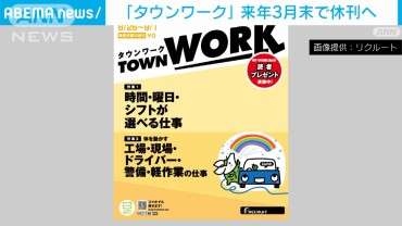 無料求人情報誌「タウンワーク」休刊へ　紙からWEB・アプリに一本化