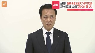 【速報】「深くおわび申し上げます」野村証券・奥田健太郎社長　元社員が放火・強盗殺人未遂の罪で起訴