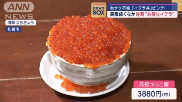 秋サケ不漁で「イクラ丼」ピンチ！　高騰するなか注目“お得なイクラ”